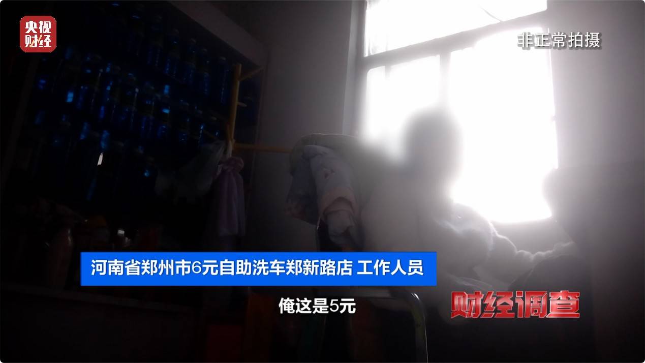央视《财经调查》曝光洗车店背后猫腻！部分洗车场凿私井，逃缴水费→