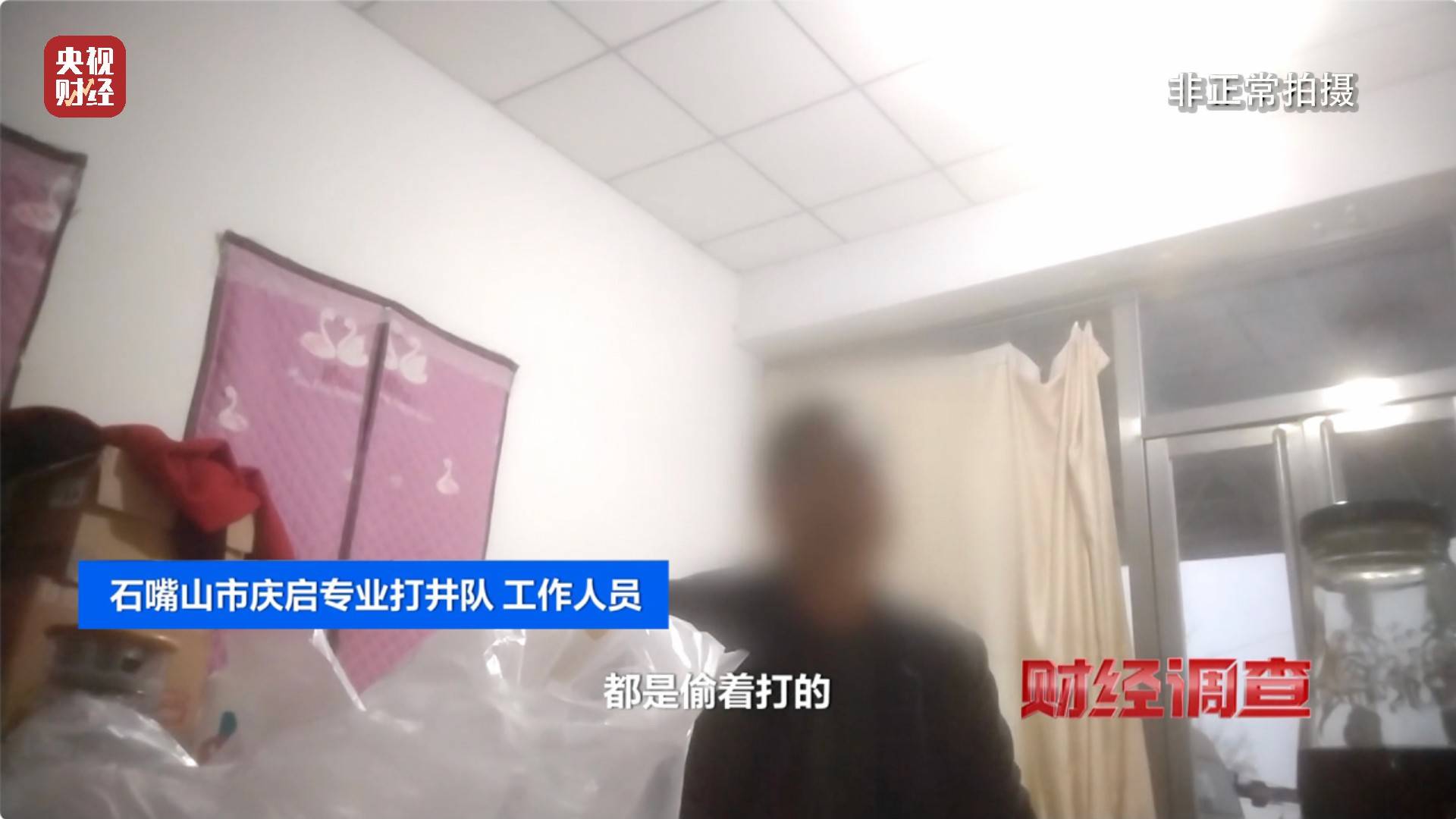 央视《财经调查》曝光洗车店背后猫腻！部分洗车场凿私井，逃缴水费→