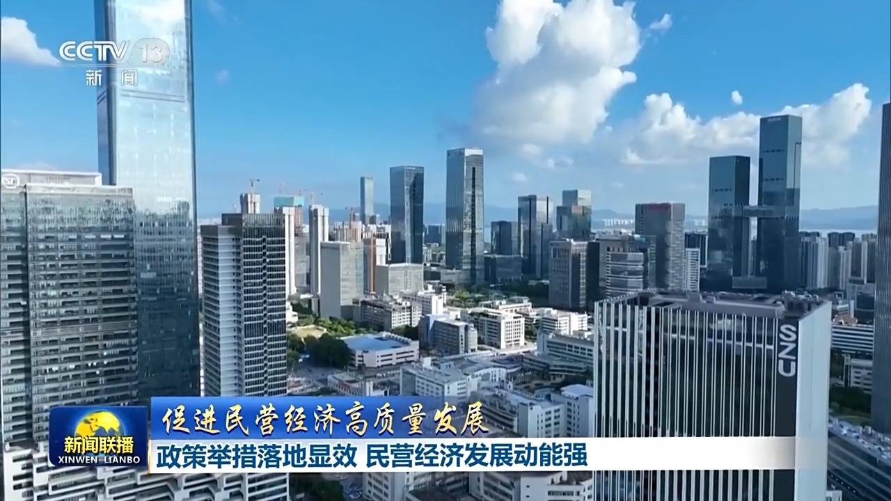 多地出“实招” 推动民营经济高质量发展稳步前行