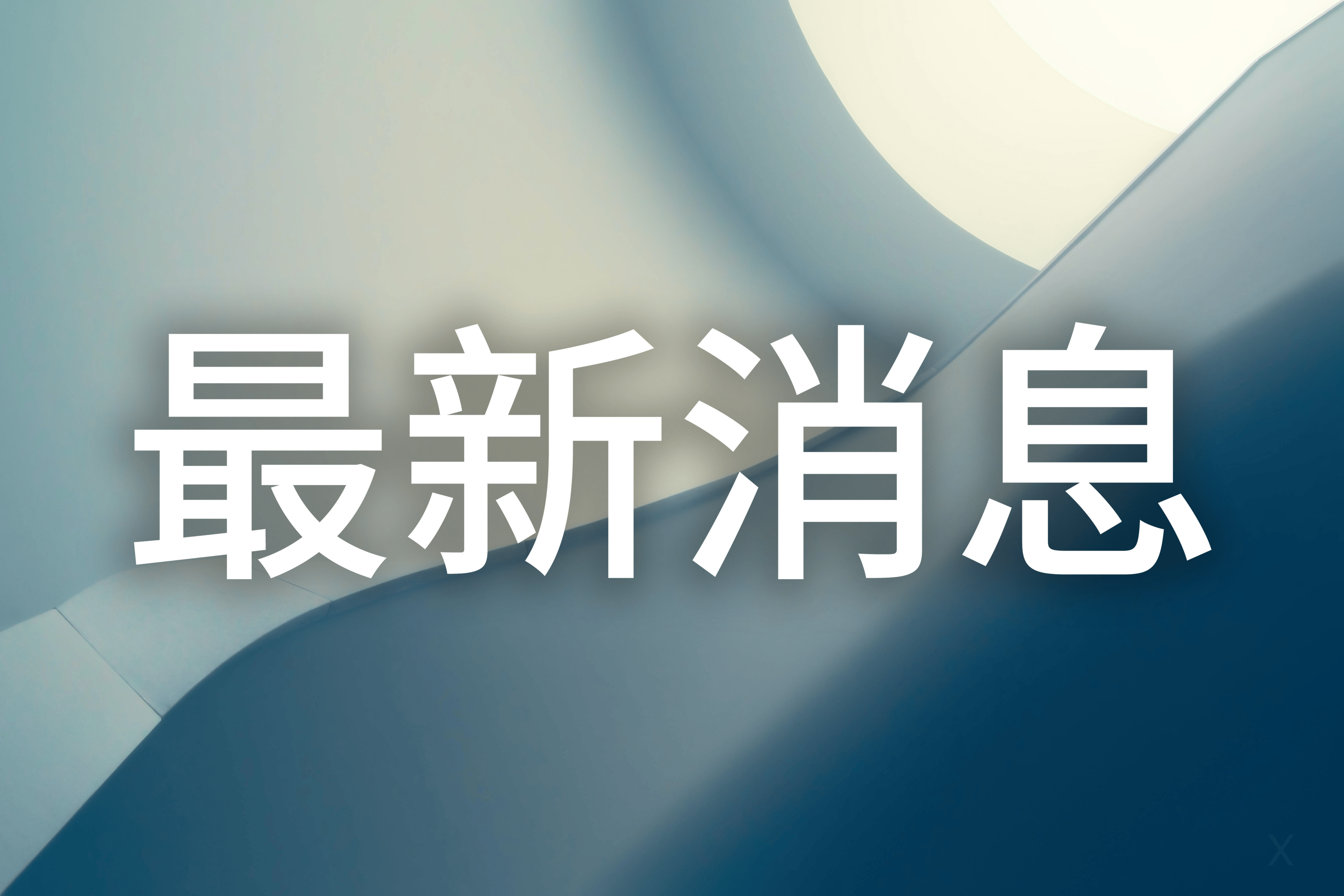 谁才是娃哈哈的主人？宗馥莉叔叔：她不够厚道