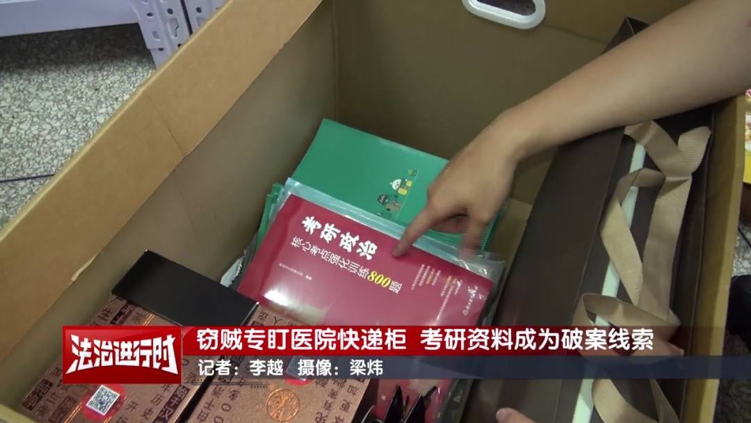 北京警方刑拘1对情侣：专偷医院快递柜，考研资料成破案线索