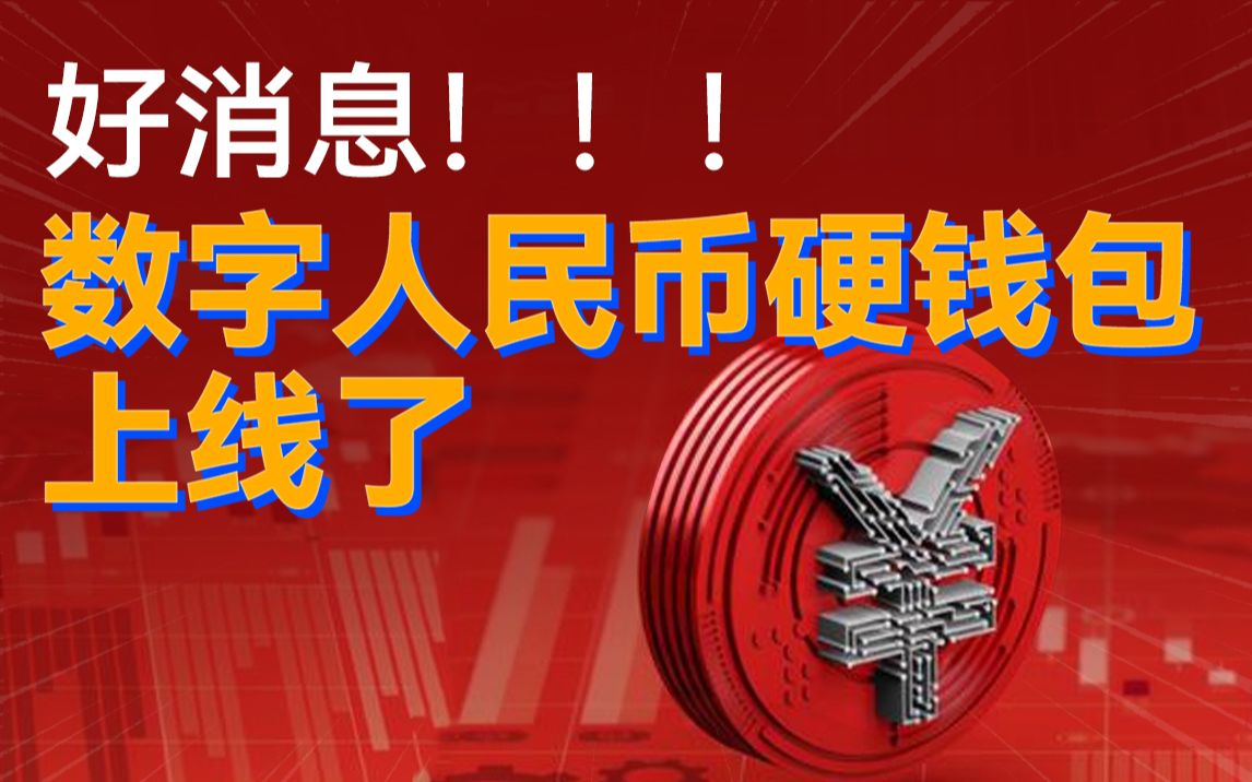 数字货币钱包(数字货币钱包有哪些)