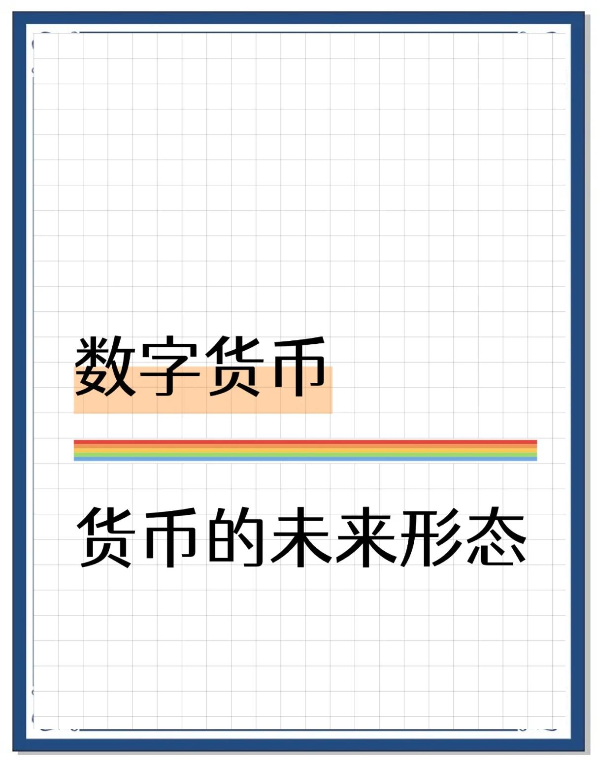 数字货币央行(国央行数字货币)