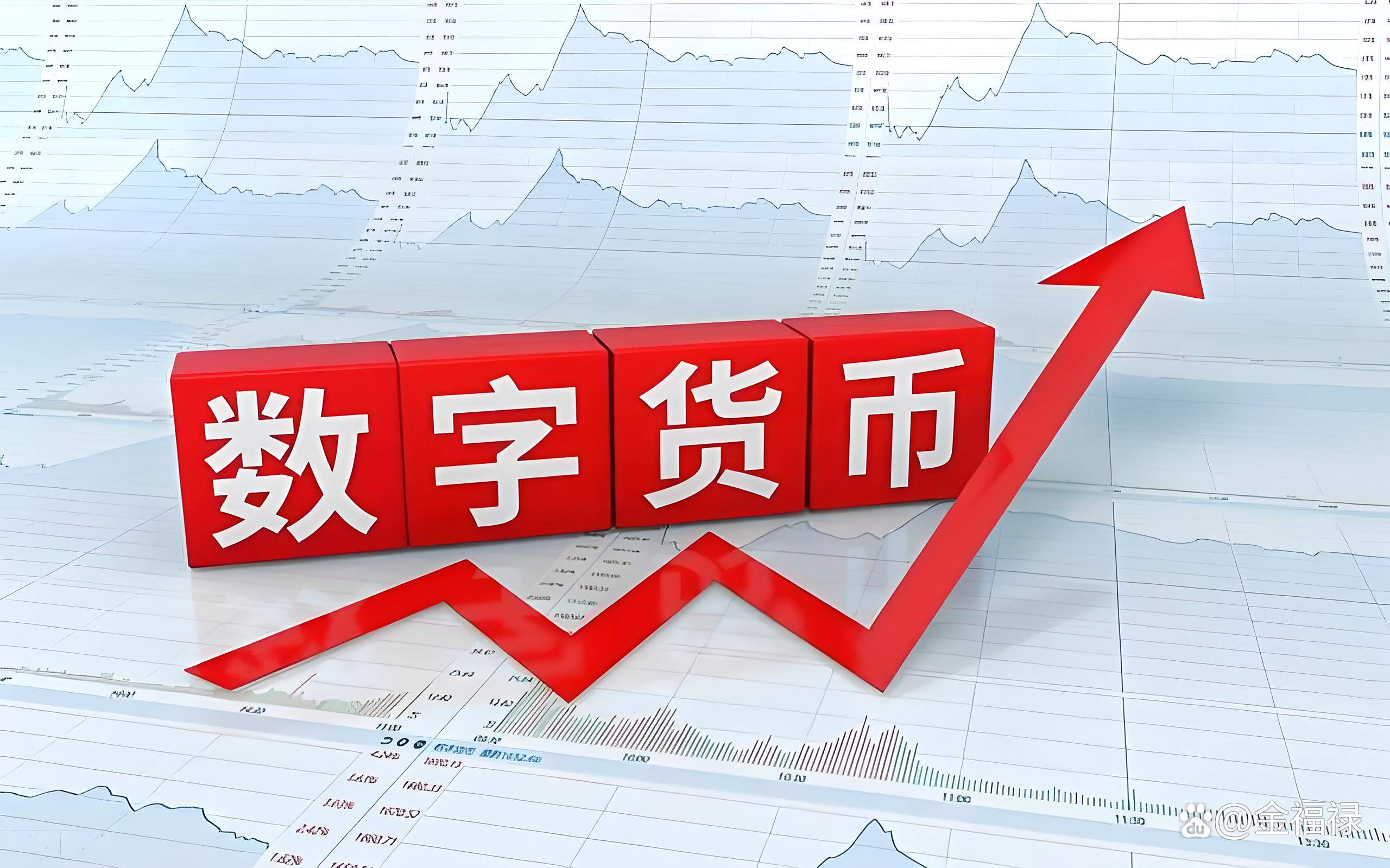 央行数字货币(央行数字货币具有国家信用,与法定货币等值)