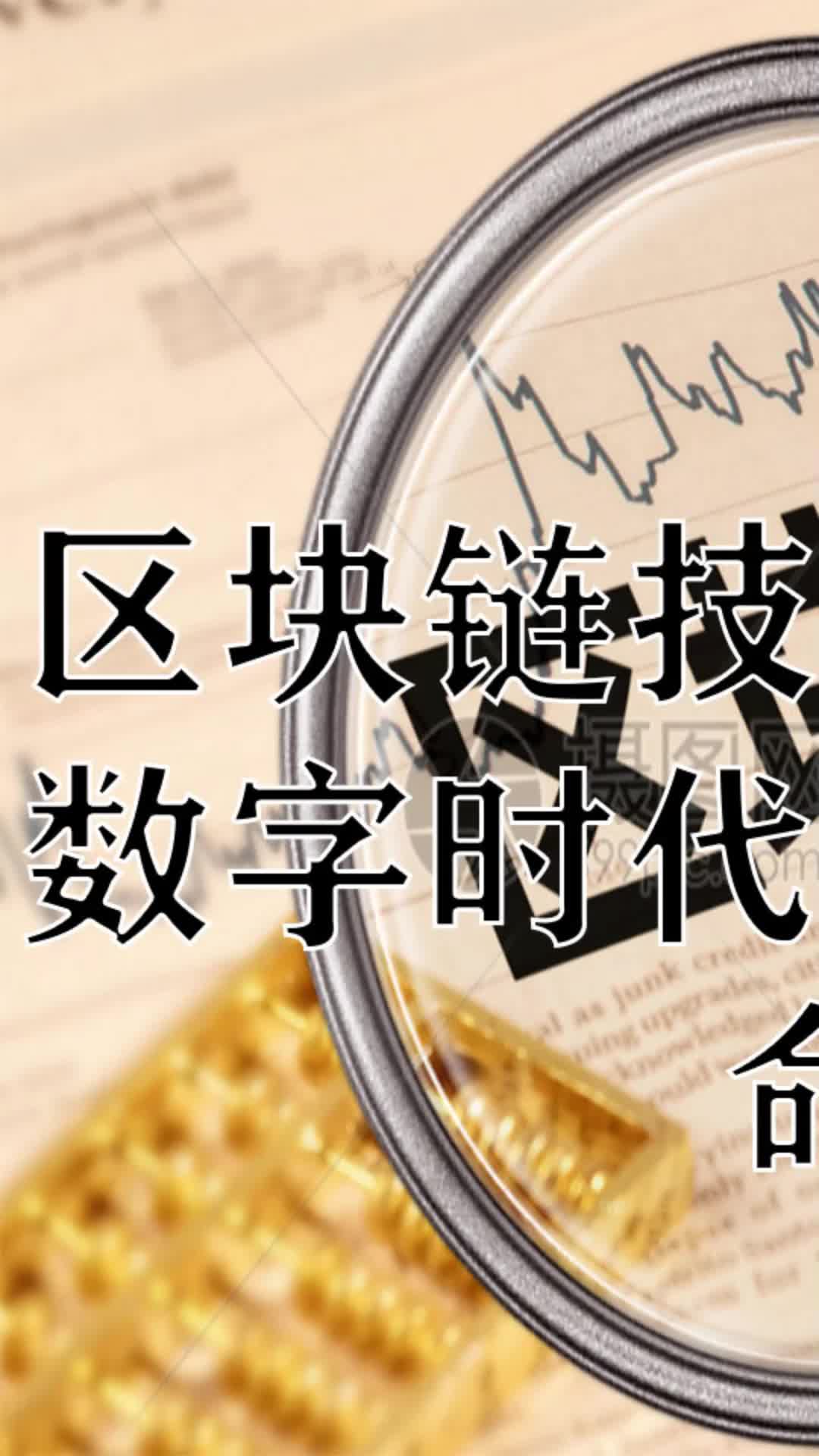数字货币与区块链(数字货币与区块链技术)