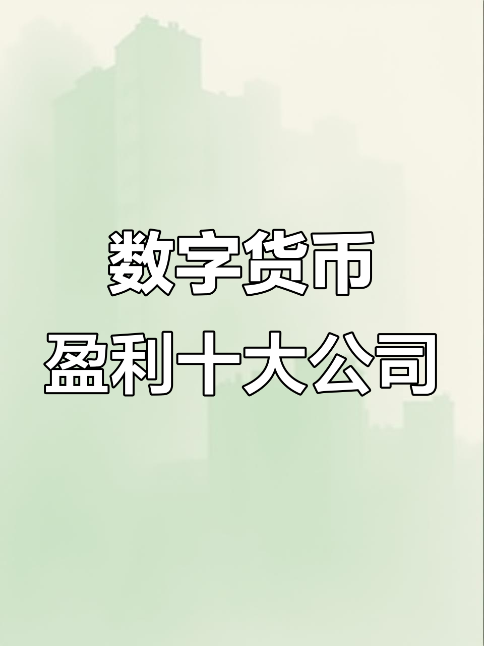 数字货币搬砖(数字货币搬砖需要什么工具)
