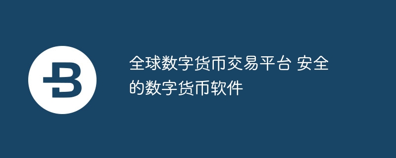 国际数字货币平台(国际数字货币平台排名)