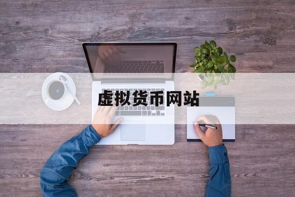 虚拟货币网站(虚拟的货币都在哪个网站?)