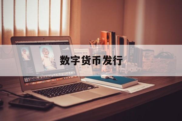 数字货币发行(数字货币发行了存在银行的定期怎么办)