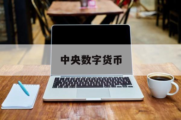 中央数字货币(中央数字货币是什么意思)