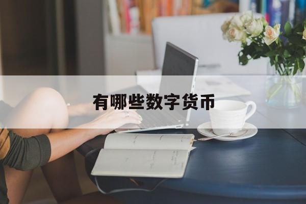 有哪些数字货币(买数字货币真的能赚到钱吗)